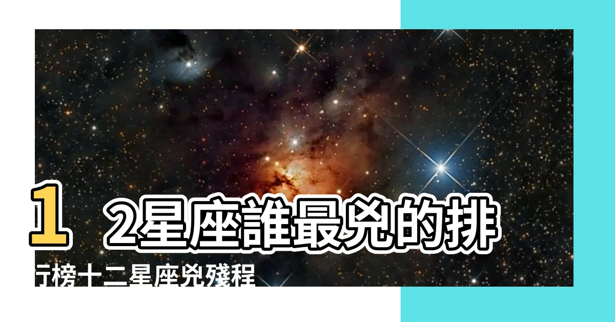 【哪個星座最兇】12星座誰最兇的排行榜十二星座兇殘程度排名 |12星座哪個星座最兇排名12星座最兇的星座前三名 |十二星座誰最兇排行榜 |