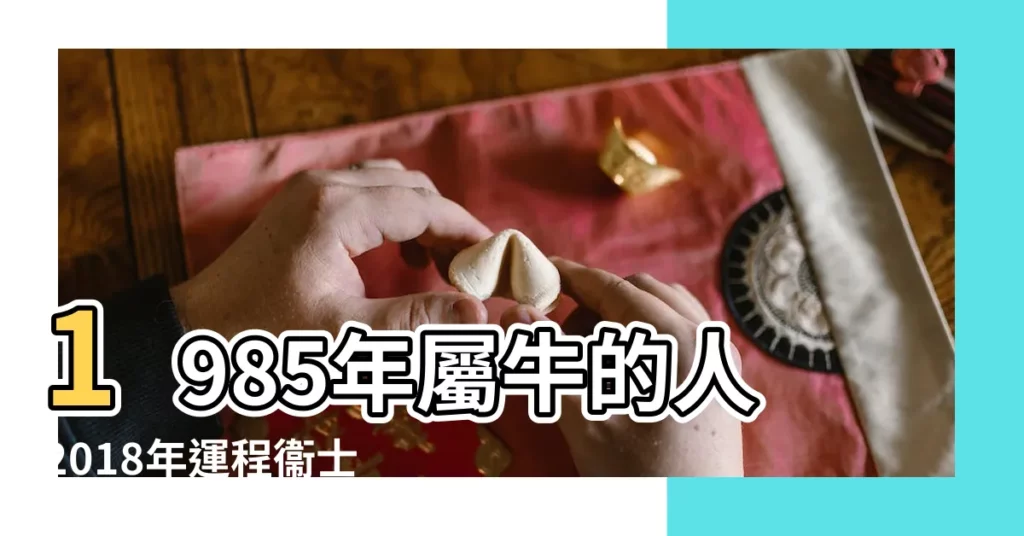 1985年屬牛的人2018年運程衞士WVVS帶你看運勢 |1985年屬牛2018年運勢及運程 |1985年出生屬牛的人2018年運程 |【屬牛85年2018年的運勢如何】