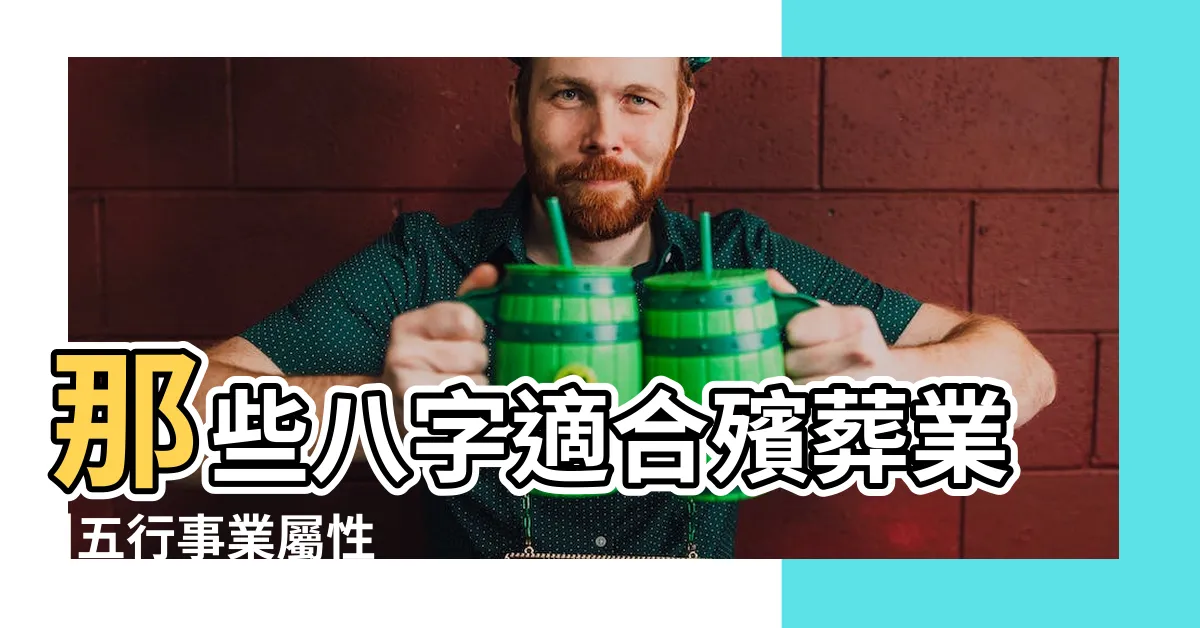 【殯葬業 五行】那些八字適合殯葬業 |五行事業屬性 |風水命理精批姻緣改名擇日占卜 |