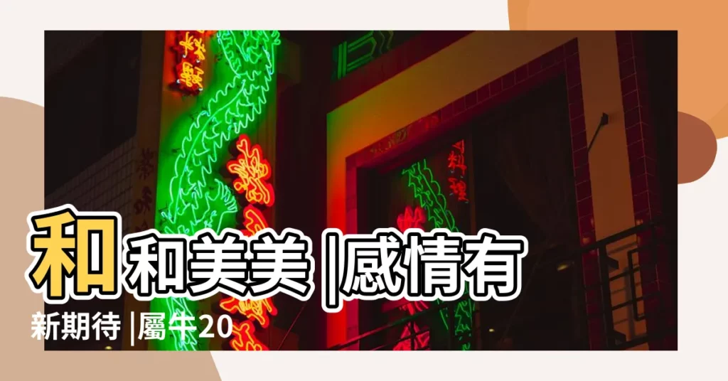 和和美美 |感情有新期待 |屬牛2018年運勢及運程 |【屬牛2018年六月份愛情運勢如何】