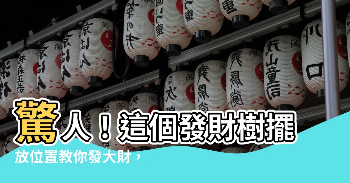 【發財樹擺放】驚人！這個發財樹擺放位置教你發大財，絕對不可錯過！