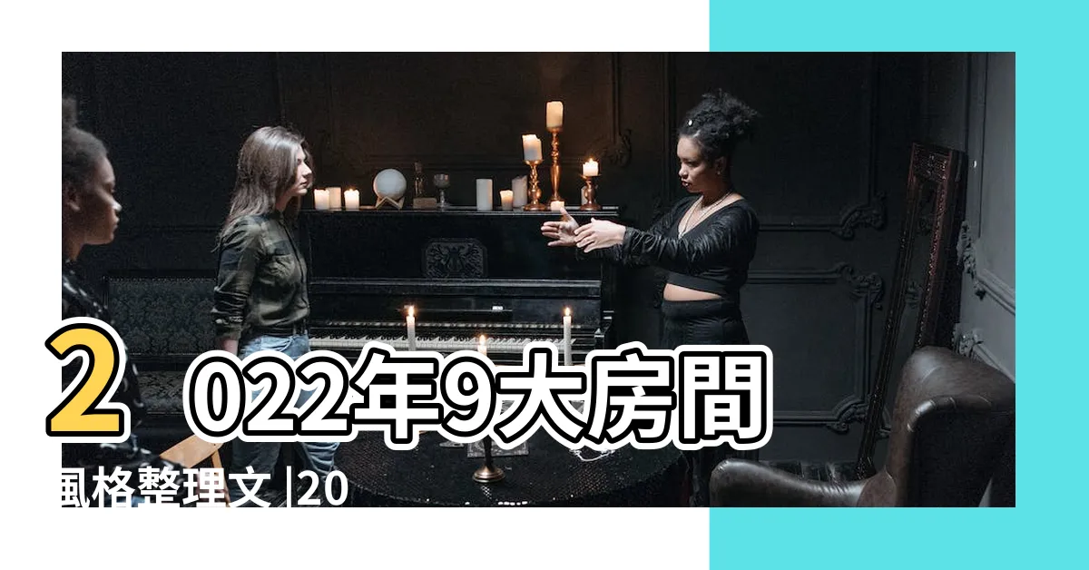 【現代主卧室設計】2022年9大房間風格整理文 |2024 |提升房間質感的關鍵 |