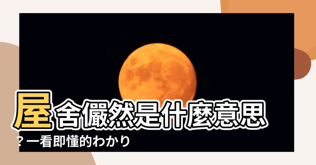 【屋舍儼然 意思】屋舍儼然是什麼意思？一看即懂的わかりやすい解説！