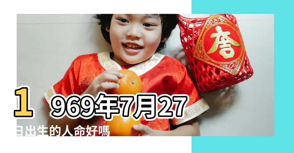 1969年7月27日出生的人命好嗎 |是什麼命 |1969年7月27日出生的人是什麼命 |【1969年7月27出生的是什麼土命】