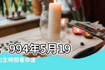 【1994年陽5月19日星座】1994年5月19日出生時間看命運 |1994年農曆5月19日是什麼星座 |陽曆5月19日是什麼星座 |