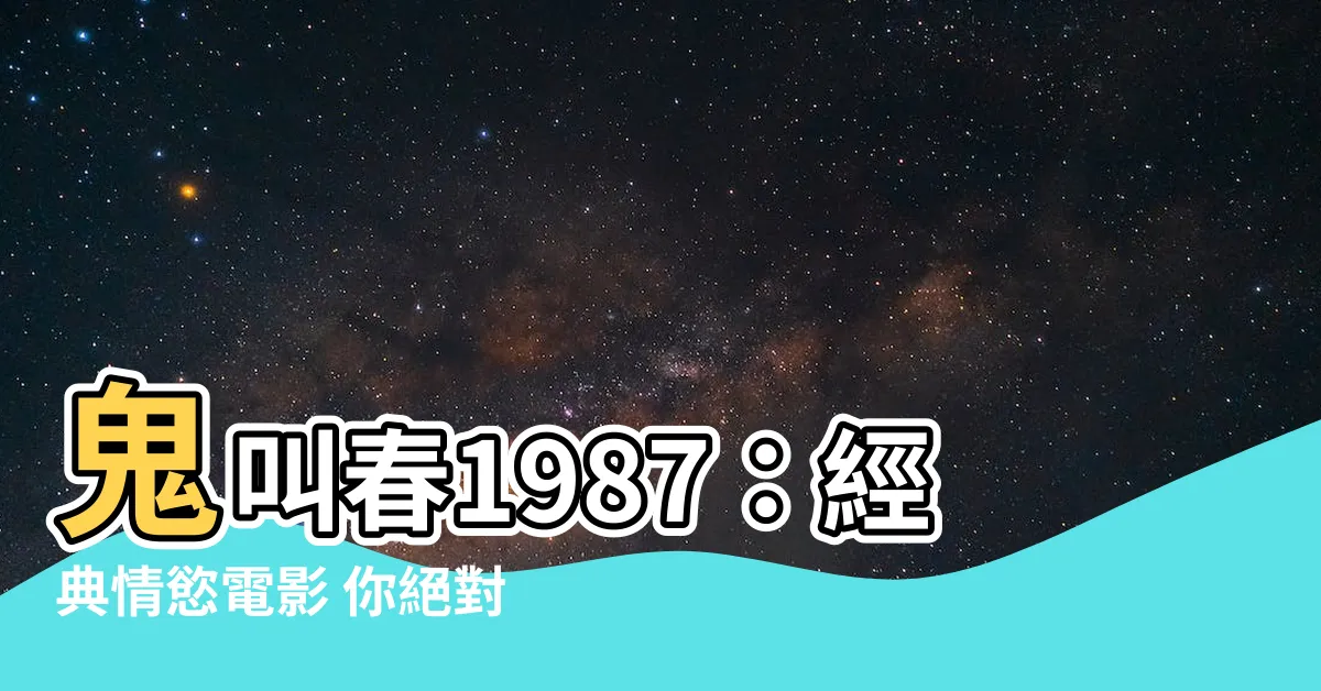 【鬼叫春 1987】鬼叫春1987：經典情慾電影 你絕對不能錯過！