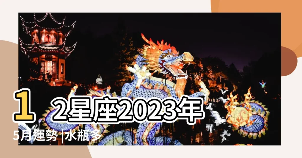 12星座2023年5月運勢 |水瓶多留意感情方面 |水瓶宜出外走走換來好心情 |【天秤女五月運勢】