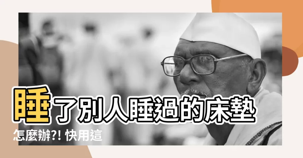 【別人睡過的牀墊】睡了別人睡過的牀墊怎麼辦?! 快用這招化解可怕禁忌!