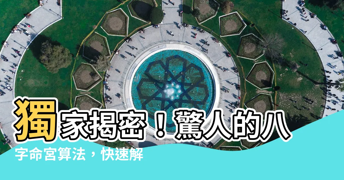 【八字命宮算法】獨家揭密！驚人的八字命宮算法，快速解析您的命運