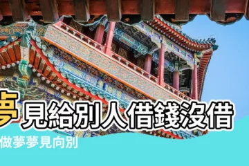 【夢見給朋友借錢沒借到】夢見給別人借錢沒借到 |做夢夢見向別人借錢沒借到好不好 |夢見和朋友借錢沒借到 |