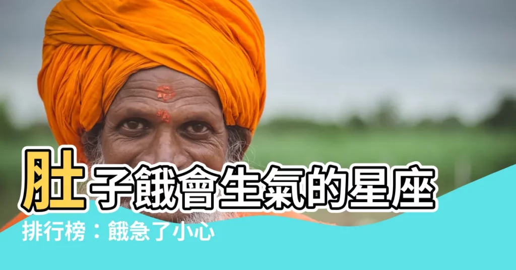 【肚子餓會生氣的星座】肚子餓會生氣的星座排行榜：餓急了小心發飆！
