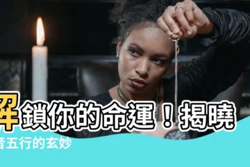 【字音五行】解鎖你的命運！揭曉字音五行的玄妙