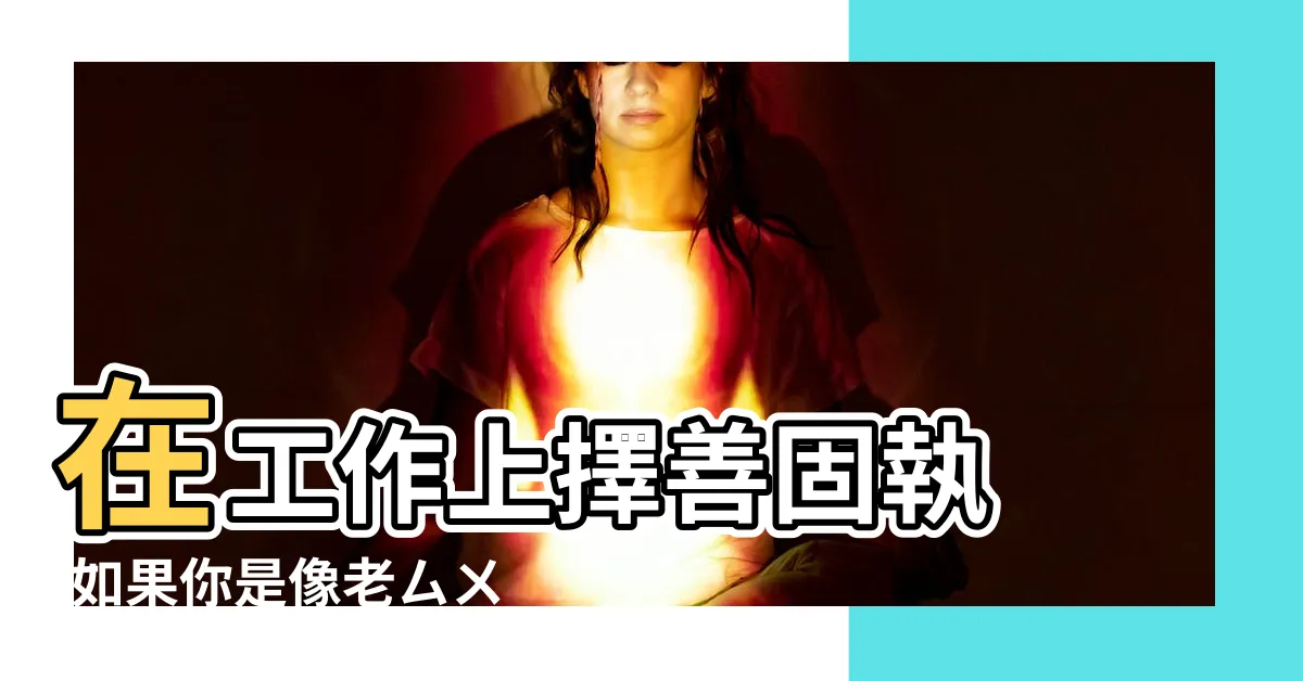 【下排牙齒不整齊面相】在工作上擇善固執 |如果你是像老ㄙㄨ一樣 |牙齒不整齊的面相解析 |