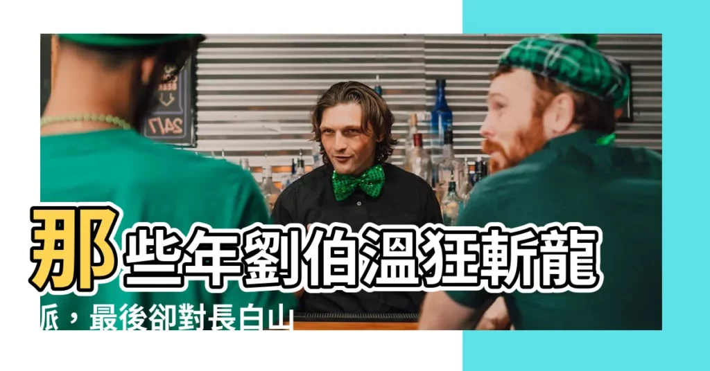 【斬龍脈】那些年劉伯温狂斬龍脈，最後卻對長白山手下留情？
