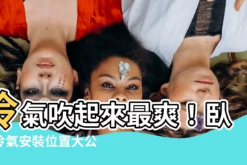 【卧室冷氣安裝位置】冷氣吹起來最爽！卧室冷氣安裝位置大公開！