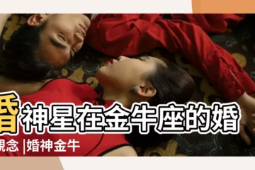 【婚神金牛女生】婚神星在金牛座的婚姻觀念 |婚神金牛 |婚神金牛座女生 |