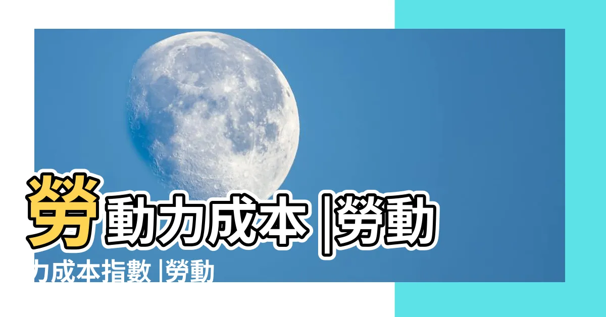 【勞動力成本】勞動力成本 |勞動力成本指數 |勞動成本 |