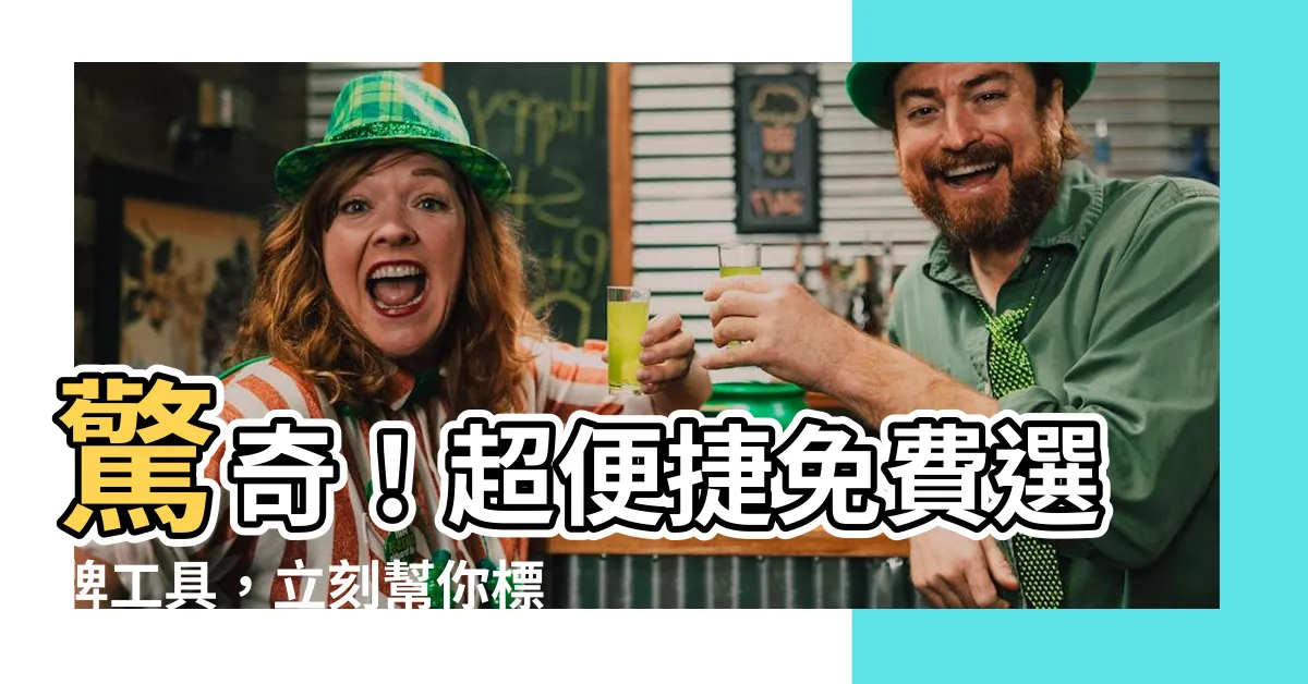 【選牌】驚奇！超便捷免費選牌工具，立刻幫你標到心儀車牌！