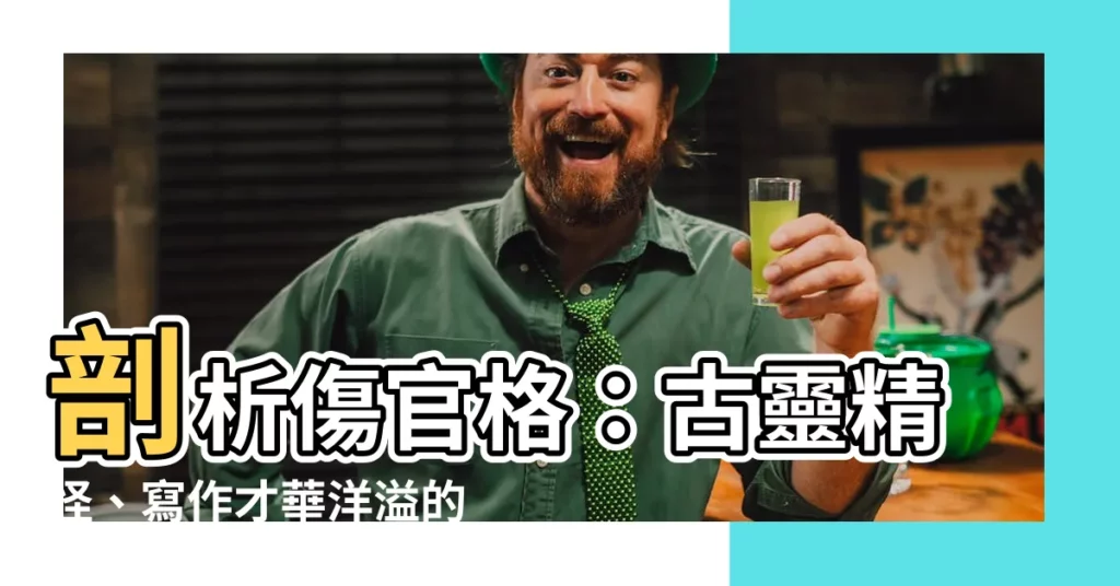 【傷官格意思】剖析傷官格：古靈精怪、寫作才華洋溢的格局