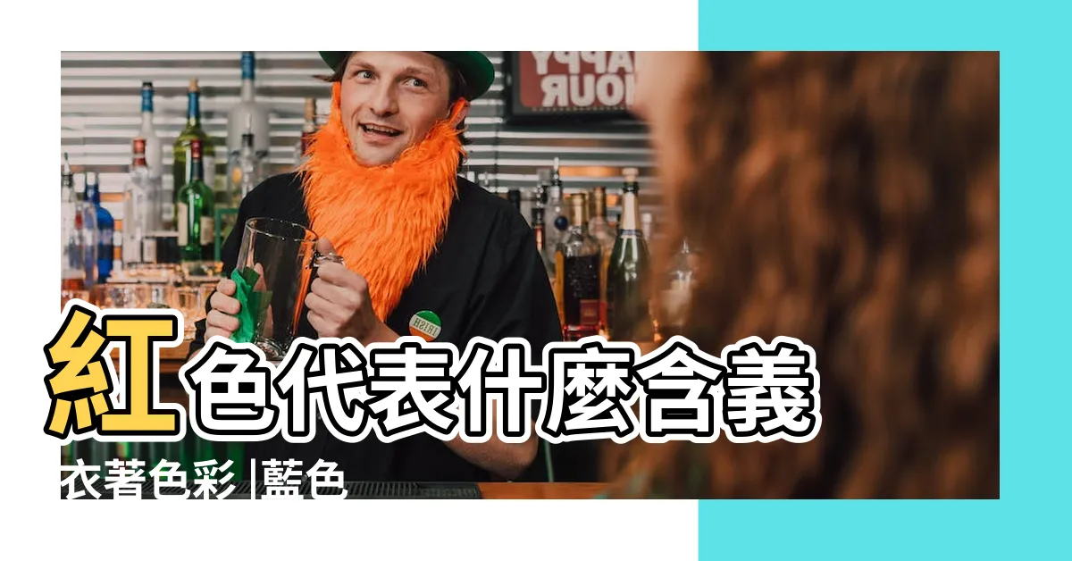 【紅色代表什麼意思】紅色代表什麼含義 |衣著色彩 |藍色代表冷靜 |