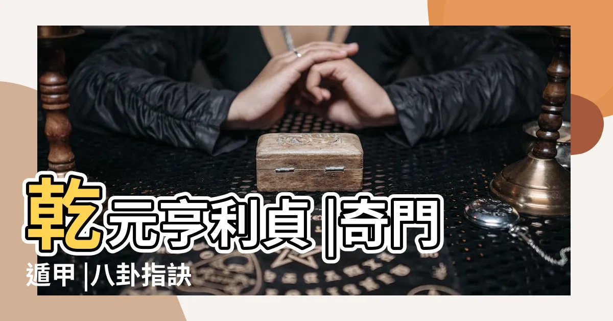 【八卦指訣乾元亨利貞】乾元亨利貞 |奇門遁甲 |八卦指訣 |