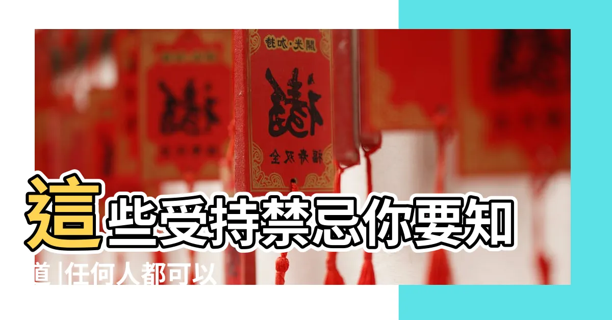 【愣嚴咒禁忌】這些受持禁忌你要知道 |任何人都可以持誦 |唯獨這類人不行 |