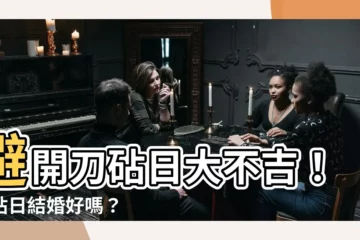 【刀砧日結婚】避開刀砧日大不吉！刀砧日結婚好嗎？