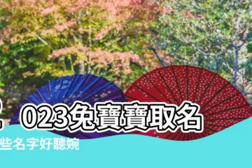 【今年生女寶寶起什麼名字好聽】2023兔寶寶取名 |這些名字好聽婉約又獨特 |今年生女孩取最佳名字大全 |