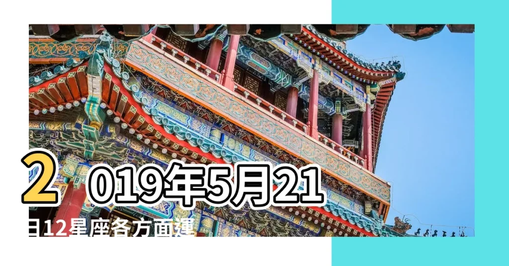 2019年5月21日12星座各方面運勢預報 |2019年5月4日12星座各方面運勢預報 |12星座2019年幸運色 |【2019年5月幸運色】