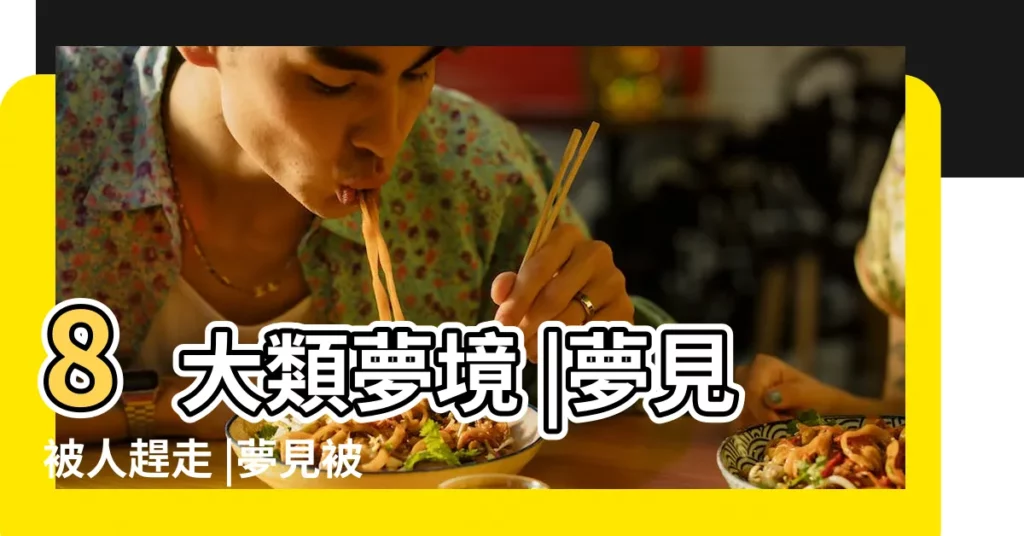 8大類夢境 |夢見被人趕走 |夢見被人趕走是好事嗎 |【做夢夢見被親人趕下車】