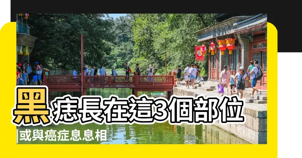 黑痣長在這3個部位 |或與癌症息息相關 |5招教你辨別 |【背上長了一顆小黑痣】