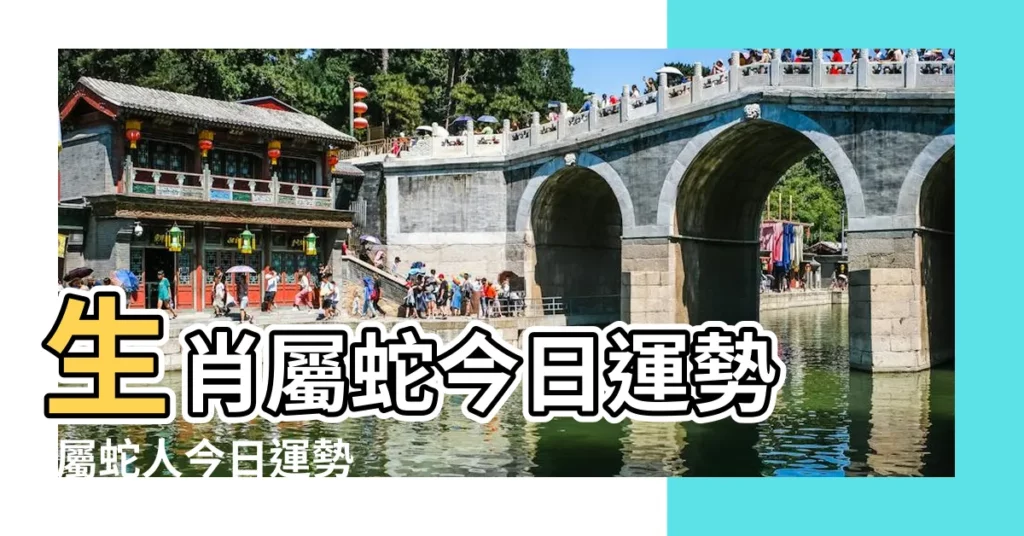 生肖屬蛇今日運勢 |屬蛇人今日運勢 |屬蛇人今日運勢 |【屬蛇人今日抽籤財運】