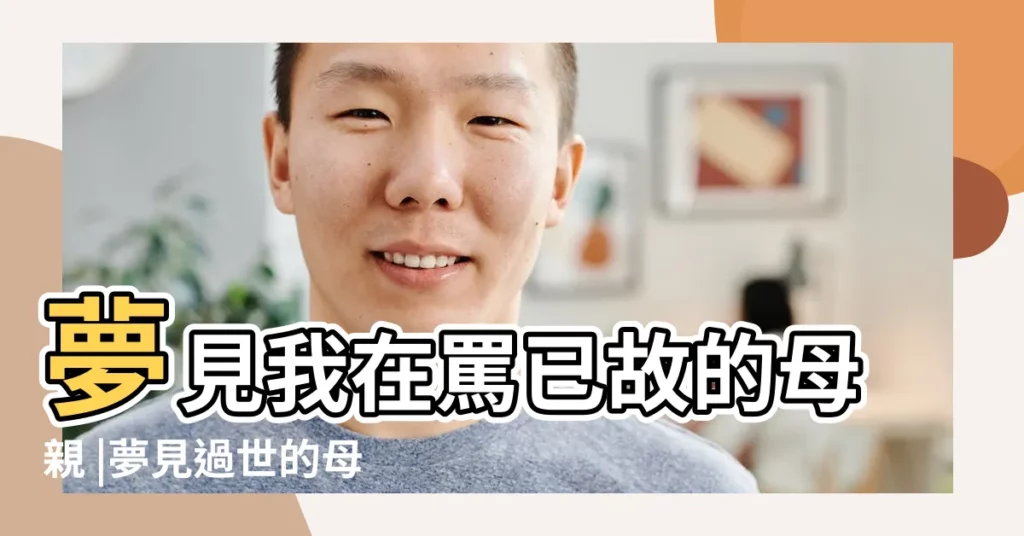 夢見我在罵已故的母親 |夢見過世的母親向自己發火 |夢見去世的親人很生氣 |【夢見已故母親發怒】