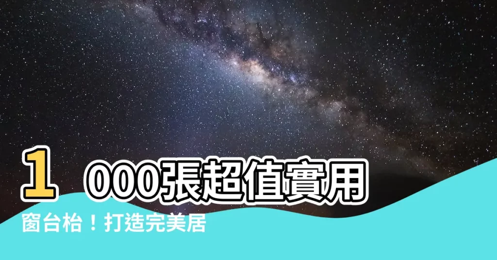 【窗台枱】1000張超值實用窗台枱！打造完美居家工作環境