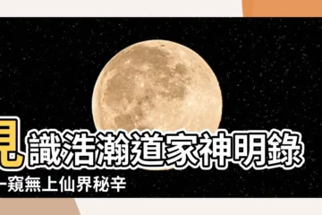 【道家神明】見識浩瀚道家神明錄，一窺無上仙界秘辛
