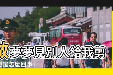 【做夢我幫別人剪頭髮是怎麼回事】做夢夢見別人給我剪頭髮是怎麼回事 |女人夢見幫別人剪頭髮好不好女人 |周公解夢夢見給人剪頭髮是什麼意思 |