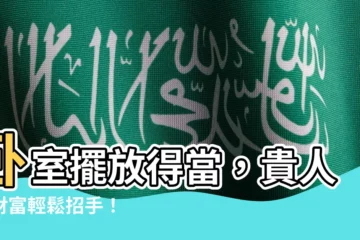 【房間財位放牀】卧室擺放得當，貴人、財富輕鬆招手！