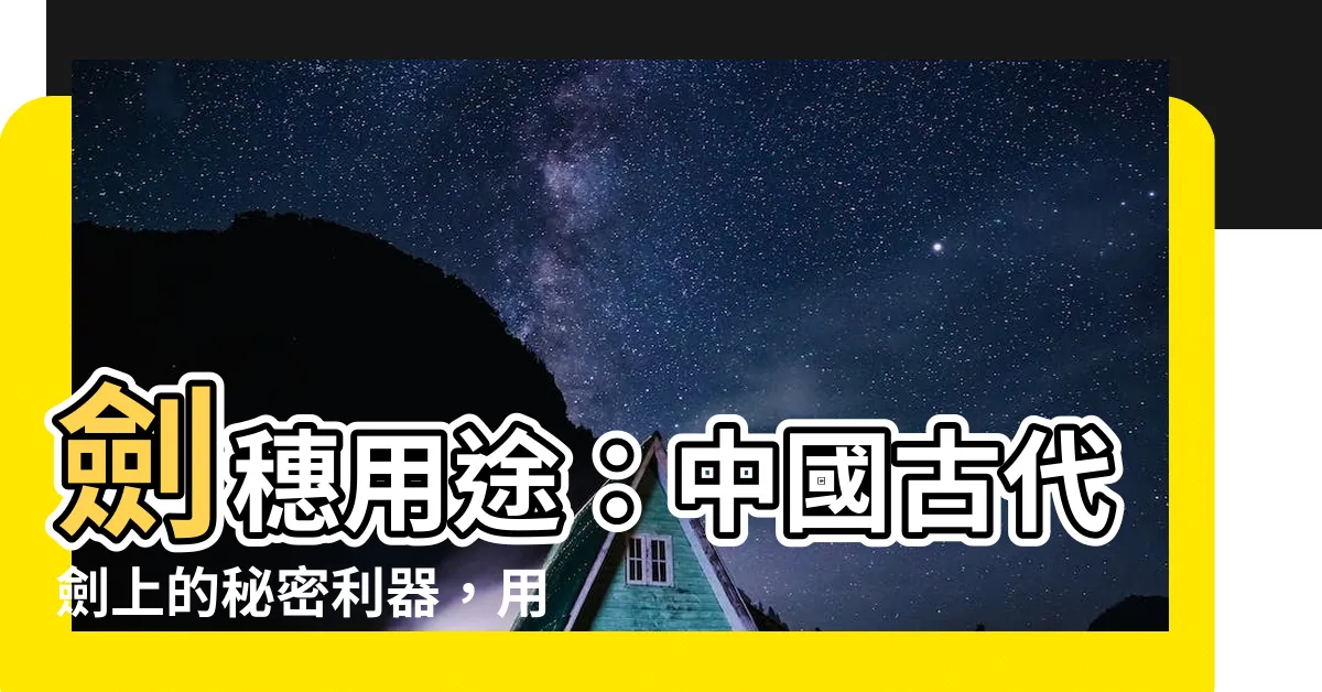 【劍穗用途】劍穗用途：中國古代劍上的秘密利器，用途顛覆你的想像