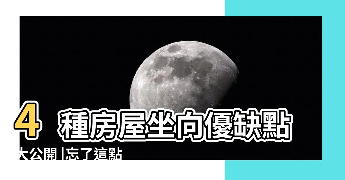 【房子朝南好還是朝北好】4種房屋坐向優缺點大公開 |忘了這點一定會後悔 |坐南朝北的房子未必好 |