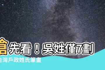 【吳 筆畫 數】搶先看！吳姓僅7劃！台灣户政姓氏筆畫排行榜