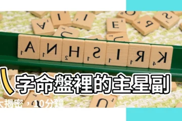 【八字主星副星意思】八字命盤裡的主星副星大揭密，10分鐘讓你秒懂！