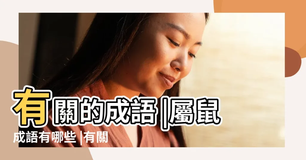 有關的成語 |屬鼠成語有哪些 |有關的成語 |【關於屬鼠的成語】