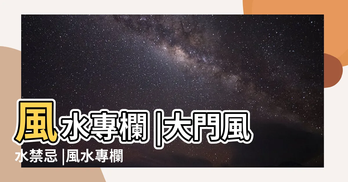 【風水拱門】風水專欄 |大門風水禁忌 |風水專欄 |