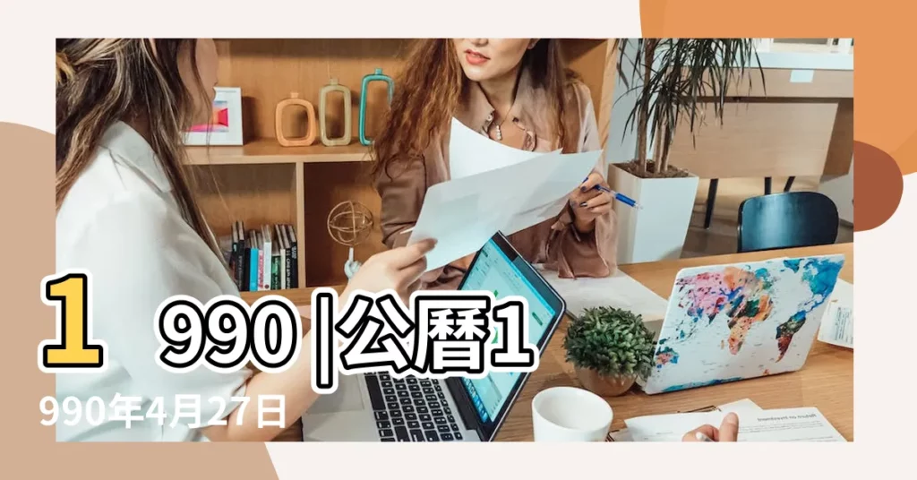1990 |公曆1990年4月27日是農曆幾月幾號 |年公曆與農曆日期對照表 |【90年4月27是陽曆多少】