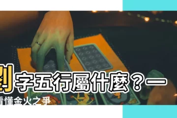 【劉字五行】劉字五行屬什麼？一文看懂金火之爭