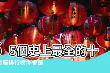 【十二星座代表的排名】65個史上最全的十二星座排行榜你會是什麼之最呢 |十二星座史上最強排行 |十二星座排名順序十二星座排序表圖 |
