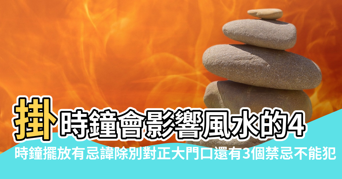 【擺鐘擺放風水】掛時鐘會影響風水的4大禁忌 |時鐘擺放有忌諱除別對正大門口還有3個禁忌不能犯 |時鐘不能亂擺 |