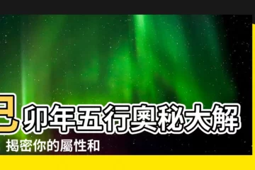 【己卯年五行】己卯年五行奧秘大解密！揭密你的屬性和命運！