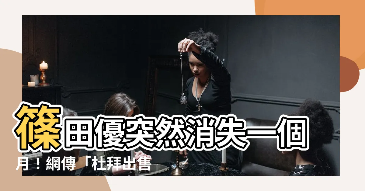 【倏田優】篠田優突然消失一個月！網傳「杜拜出售巨星身份」讓粉絲擔心不已