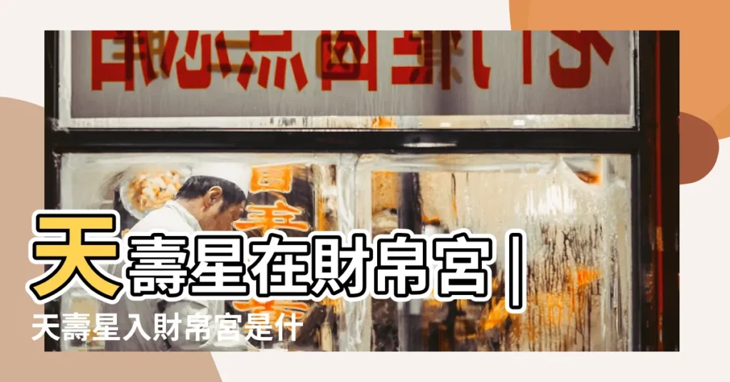 天壽星在財帛宮 |天壽星入財帛宮是什麼意思 |天才星與天壽星 |【紫微鬥數 天壽入財宮】